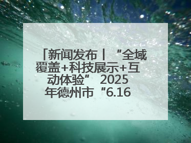新闻发布丨“全域覆盖+科技展示+互动体验” 2025年德州市“6.16安全宣传咨询日”活动亮点纷呈