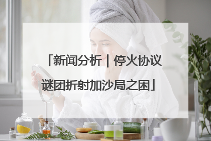 新闻分析｜停火协议谜团折射加沙局之困