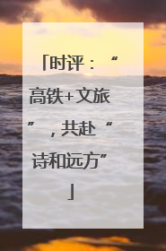时评：“高铁+文旅”，共赴“诗和远方”