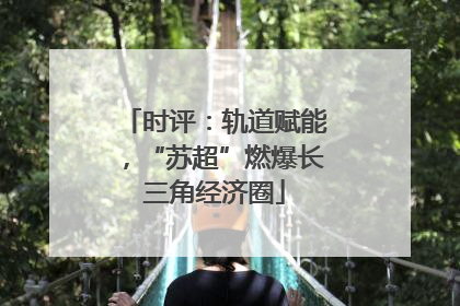 时评：轨道赋能，“苏超”燃爆长三角经济圈
