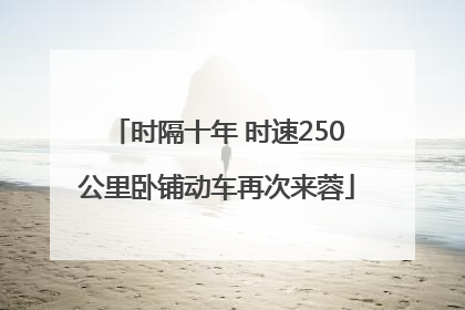 时隔十年 时速250公里卧铺动车再次来蓉