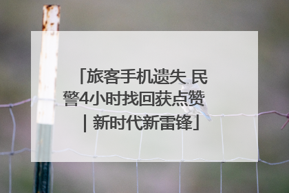 旅客手机遗失 民警4小时找回获点赞｜新时代新雷锋
