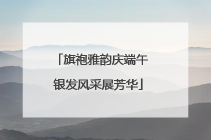 旗袍雅韵庆端午 银发风采展芳华