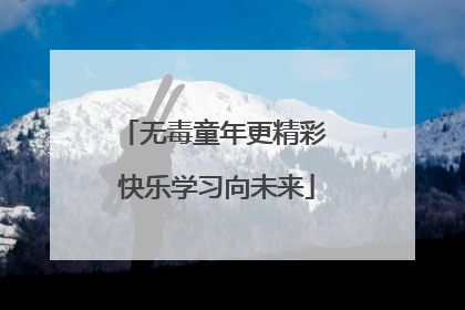 无毒童年更精彩 快乐学习向未来