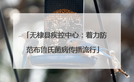 无棣县疾控中心：着力防范布鲁氏菌病传播流行