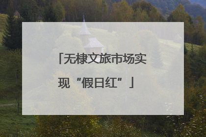无棣文旅市场实现“假日红”