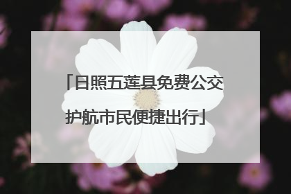 日照五莲县免费公交护航市民便捷出行