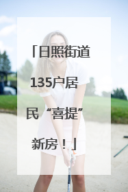日照街道135户居民“喜提”新房！