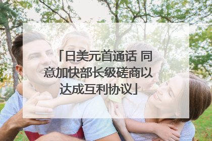 日美元首通话 同意加快部长级磋商以达成互利协议