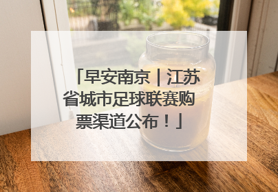 早安南京｜江苏省城市足球联赛购票渠道公布！
