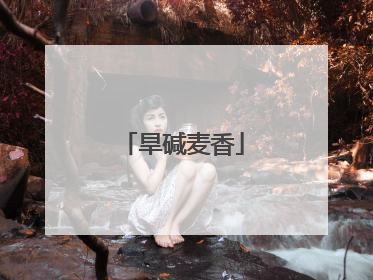 旱碱麦香