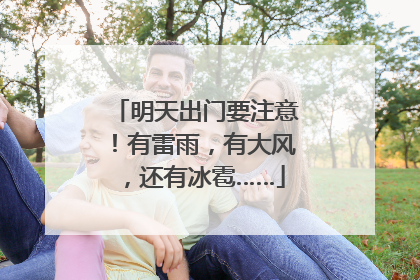 明天出门要注意！有雷雨，有大风，还有冰雹……