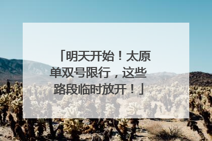 明天开始！太原单双号限行，这些路段临时放开！