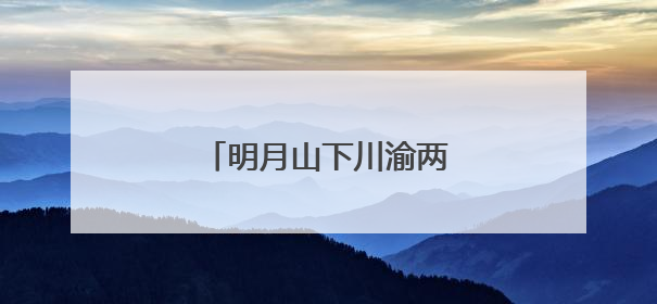 明月山下川渝两镇干群共迎端午