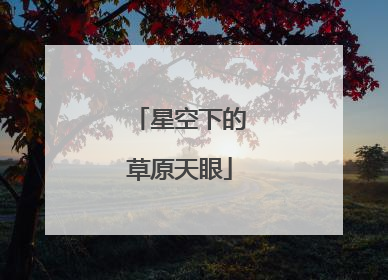 星空下的草原天眼