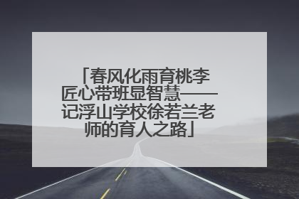 春风化雨育桃李 匠心带班显智慧——记浮山学校徐若兰老师的育人之路