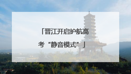 晋江开启护航高考“静音模式”