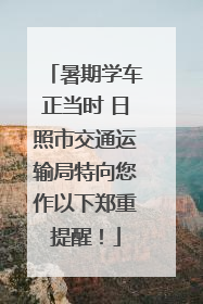暑期学车正当时 日照市交通运输局特向您作以下郑重提醒！