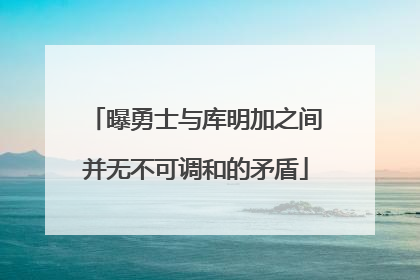 曝勇士与库明加之间并无不可调和的矛盾