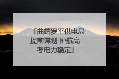 曲靖罗平供电局提前谋划 护航高考电力稳定