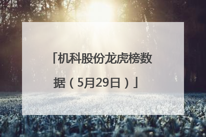 机科股份龙虎榜数据（5月29日）