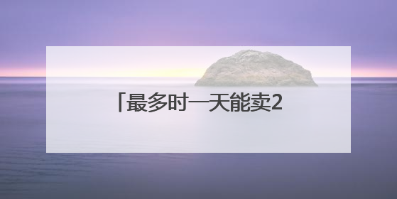 最多时一天能卖28000盒，“江南甜心”水果莲上市
