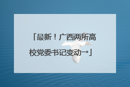 最新！广西两所高校党委书记变动→