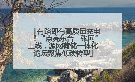 有路即有高质量充电！“点亮东台一张网”上线，源网荷储一体化论坛聚焦低碳转型