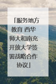 服务地方教育 西华师大和南充开放大学签署战略合作协议