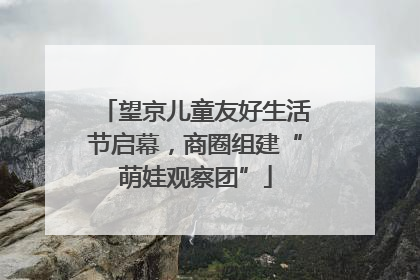 望京儿童友好生活节启幕，商圈组建“萌娃观察团”