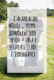 本周末逛崂山，男性游崂山门票半价！本月另共有三重门票福利