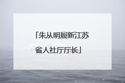 朱从明履新江苏省人社厅厅长