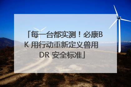 每一台都实测！必康BK 用行动重新定义兽用 DR 安全标准