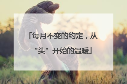 每月不变的约定，从“头”开始的温暖
