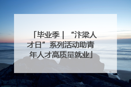 毕业季｜“汴梁人才日”系列活动助青年人才高质量就业