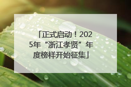 正式启动！2025年“浙江孝贤”年度榜样开始征集