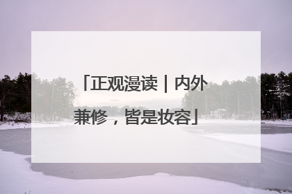 正观漫读｜内外兼修，皆是妆容