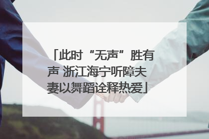 此时“无声”胜有声 浙江海宁听障夫妻以舞蹈诠释热爱