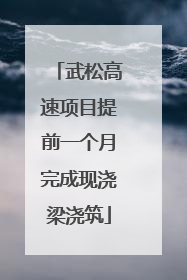 武松高速项目提前一个月完成现浇梁浇筑
