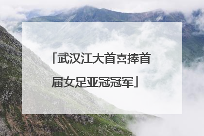 武汉江大首喜捧首届女足亚冠冠军