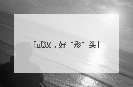 武汉，好“彩”头