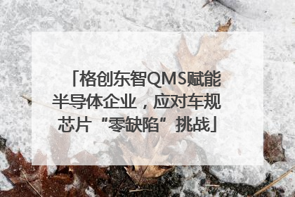 格创东智QMS赋能半导体企业，应对车规芯片“零缺陷”挑战