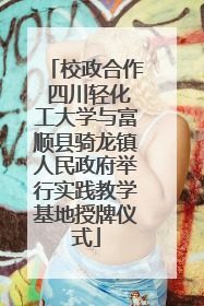 校政合作 四川轻化工大学与富顺县骑龙镇人民政府举行实践教学基地授牌仪式