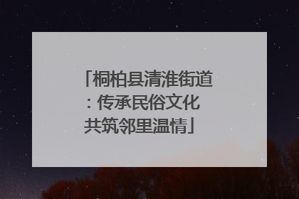 桐柏县清淮街道：传承民俗文化 共筑邻里温情