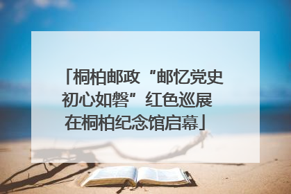 桐柏邮政“邮忆党史 初心如磐”红色巡展在桐柏纪念馆启幕