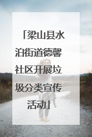 梁山县水泊街道德馨社区开展垃圾分类宣传活动