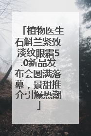 植物医生石斛兰紧致淡纹眼霜5.0新品发布会圆满落幕，景甜推介引爆热潮