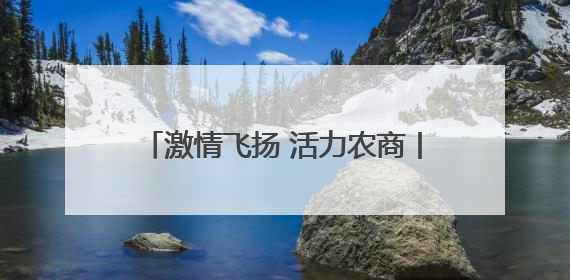 激情飞扬 活力农商丨乳山农商银行举办2025年度职工趣味运动会