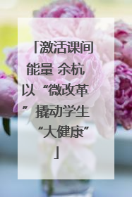 激活课间能量 余杭以“微改革”撬动学生“大健康”