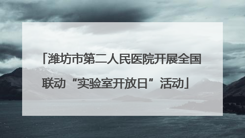 潍坊市第二人民医院开展全国联动“实验室开放日”活动
